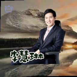 李慧琳