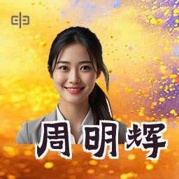 周明辉