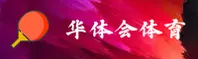 HTH | 华体会体育 ·官方网站